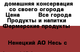 домашняя консервация со своего огорода › Цена ­ 350 - Все города Продукты и напитки » Фермерские продукты   . Ненецкий АО,Несь с.